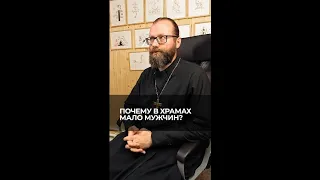 Почему в храмах мало мужчин? Отвечает священник Сергий Крейдич