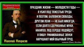 Праздник жизни ,  Николай Некрасов , Русская Поэзия , читает Павел Беседин