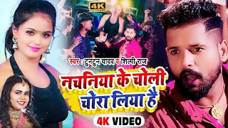 VIDEO | #टुनटुन_यादव | नचनिया के चोली चोरा लिया है | #Tuntun Yadav, #Shilpi Raj | Bhojpuri Song 2022