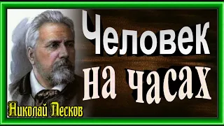 Человек на часах,Николай Лесков , Русская Проза   ,читает Павел Беседин