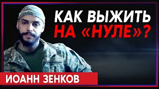 Иоанн Зенков — о жизни на «нуле»: сон в воде, звуки смерти и война дронов