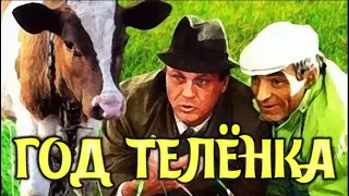 Кинофильм «Год теленка» (1986)