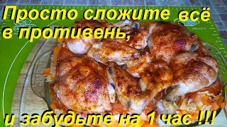 ПРОСТО СЛОЖИТЕ ВСЁ В ПРОТИВЕНЬ, ЗАБУДЬТЕ НА ЧАС И ВЫ ПОЛУЧИТЕ КЛАССНОЕ БЛЮДО НА ВСЕ СЛУЧАИ ЖИЗНИ !