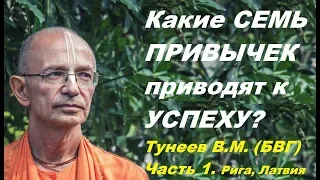 Какие  СЕМЬ ПРИВЫЧЕК приводят к УСПЕХУ? Тунеев В.М. (БВГ) - Бхакти Вигьяна Госвами. Часть 1.  Рига