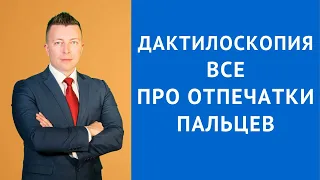 Дактилоскопия - Все про  отпечатки пальцев - Адвокат по уголовным делам Москва