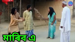 মাৰিব এ || Khaplang kai 13 || Bipul Rabha Comedy || Assamese Mix MasTi