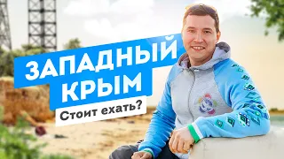 Стоит ли ехать на Западный Крым. Отдых в Крыму. Крым сезон 2020