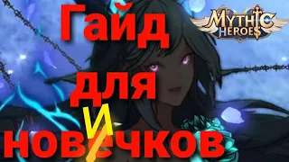 Mythic Heroes Гайд для новичков, как сделать топ аккаунт и хороший старт