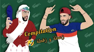 تجميعة فيديوهات زعطة و زفطة 🤣