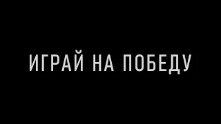 Играй на победу. Руководство первоклассного игрока