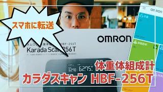 【オムロン体重体組成計】スマホでデータ管理できる体重計はダイエットに最適？