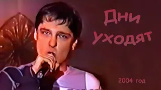 Юрий Шатунов - Дни уходят (Фрагмент). 7 сентября 2004 год.