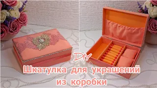 Шкатулка для украшений из обувной коробки/Jewelry box out of the box