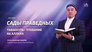 Сады праведных: Таваккуль - упование на Аллаха