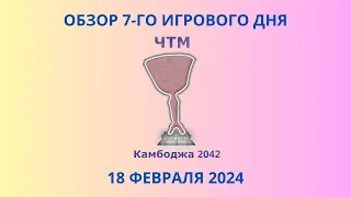 ЧТМ-2042. Обзор 7-го игрового дня (18 февраля 2024)