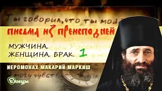 «Письма из преисподней». Письмо №18. Мужчина. Женщина. Брак. Иером. Макарий Маркиш