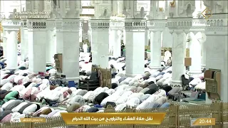 صلاة العشاء والتراويح  ليلة 3 رمضان 1445هـ