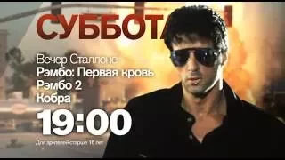 "Рембо. Рембо 2. Кобра" в субботу 23 июля в 19:00 на РЕН ТВ