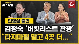 [뉴스탐정] 김정숙 '버킷리스트 관광' "타지마할 말고 4곳 더 있다" /민영삼 사회통합전략연구원 원장 출연