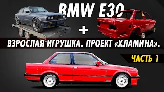 Проект "Хламина". BMW E30 - Взрослая игрушка. Часть 1