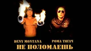 Рома ТягаЧ ft. Deny Montana -- НЕ ПОЛОМАЕШЬ