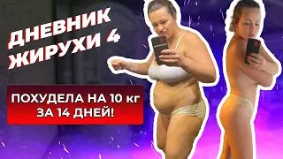 [Дневник Жирухи] -10 кг за 14 дней. Про БАДы. Кето принципы. Выпуск 4.