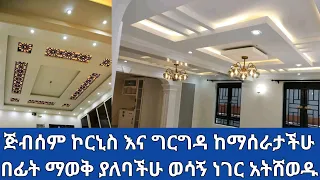 ጅብሰም ኮርኒ ግርግዳ ጅብሰም ለማሰራት ሙሉ ወጭ ስንት ይፈጃል @5gtube