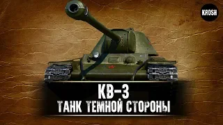 КВ-3  -  Танк темной стороны  -  Гайд