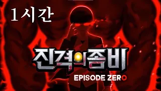 [좀비고 에피소드 제로] 퍼스트 블러드 보스전 BGM(1시간)