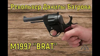 Револьвер Данилы Багрова из фильма "Брат"