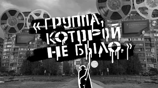 Группа, которой не было (2022)