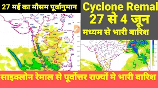 27 मई 2024 का मौसम पूर्वानुमान। तूफान रेमाल से पूर्वोत्तर राज्यों मे भारी बारिश