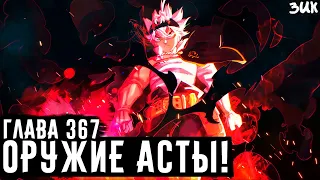 СЕКРЕТНОЕ ОРУЖИЕ АСТЫ!🔥АСТА РАСКРЫЛ СИЛУ АНТИМАГИИ! ЧЁРНЫЙ КЛЕВЕР ГЛАВА 367