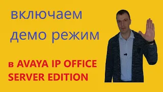 Обзор web консоли и включение демо режима мини АТС Avaya IP Office Server Edition 11.1