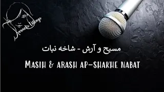 Masih & Arash - Shakhe Nabat (Karaoke) , مسیح و آرش - شاخه نبات (کارائوکه)