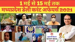 MP CURRENT affairs। 1 से 15 may mp daily current affairs।mp current affairs today। #mpcurrentaffairs