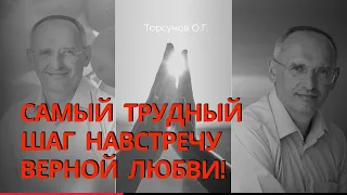 Самый трудный шаг навстречу Верной Любви!  Торсунов лекции