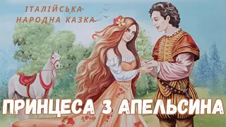 🎧  Італійська народна казка "Принцеса з апельсина" | Аудіоказка українською | Казка про принцес