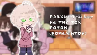 реакция tiny bunny на тик ток 12/? [чит.опис] ротон