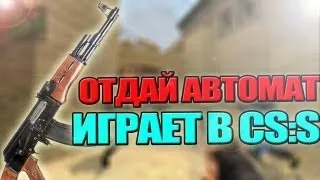 Отдай автомат играет в css