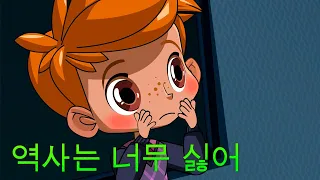 마샤의 무서운 이야기💥 👻역사는 너무 싫어 (제10회) 👱‍♀️🐻 마샤와 곰