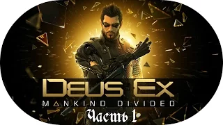 Стелс-прохождение Deus Ex: Mankind Divided ☛ #1 - Два года спустя