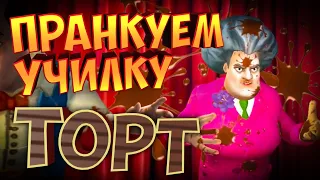 МИСС ТИ ГОТОВИТСЯ К СВАДЬБЕ  | Злая Учительница | Scary Teacher 3D | Pop-Tart