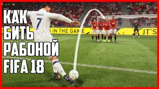 FIFA 18 Как ударить рабоной в FIFA18!