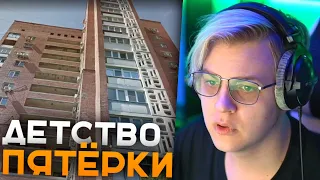 Пятёрка Показывает ДВОР Своего ДЕТСТВА | Истории из Детства Пятёрки