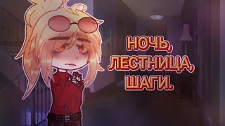 [💋] Ночь, лестница, шаги. || Гача страшилка [🫧]