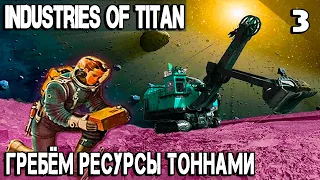 Industries of Titan - прохождение. Строим шахты и делаем мощный рывок в добыче топлива и энергии #3