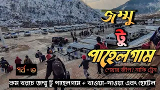 Jammu To Pahalgam By Road | Bangladesh To Kashmir Tour 2024 || EP-3 ||