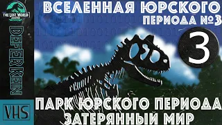 #3/3 Вселенная Юрского Периода. История книги и фильма "Парк Юрского Периода 2"