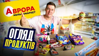 ОГЛЯД ПРОДУКТІВ ІЗ МАГАЗИНУ АВРОРА